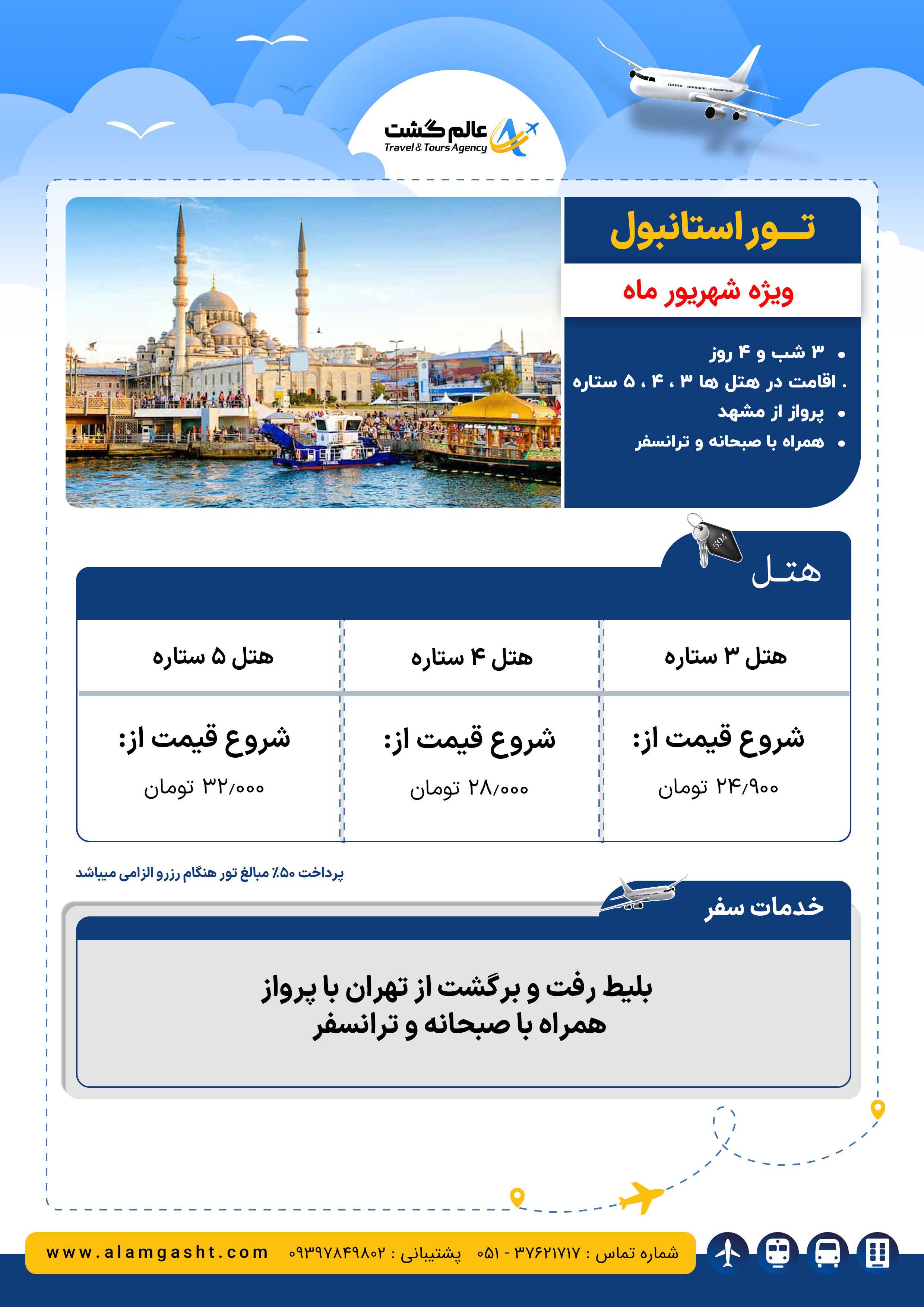تور استانبول ویژه شهریور ماه 1404