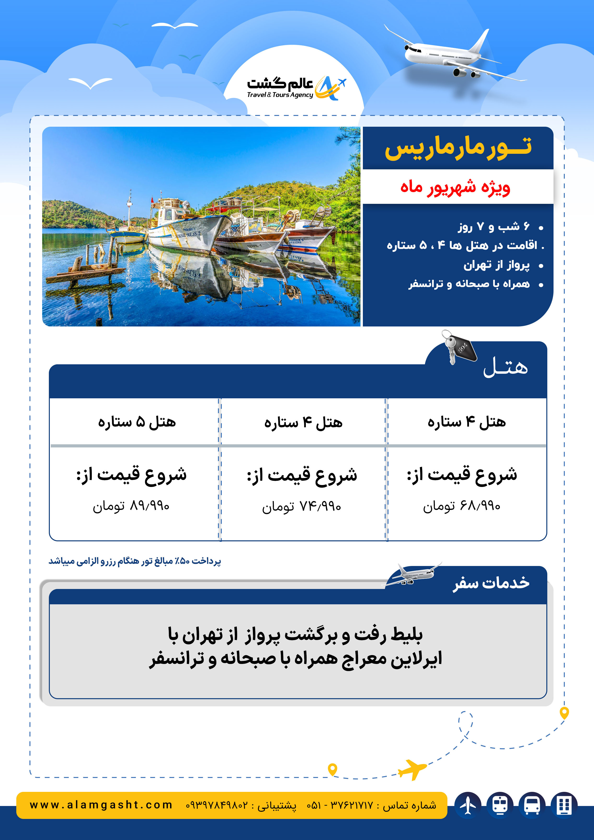 تور مارماریس ویژه شهریور 1404